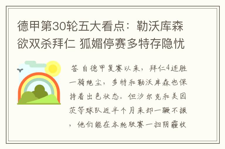 德甲第30轮五大看点:勒沃库森欲双杀拜仁 狐媚停赛多特存隐忧