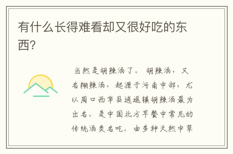 有什么长得难看却又很好吃的东西?