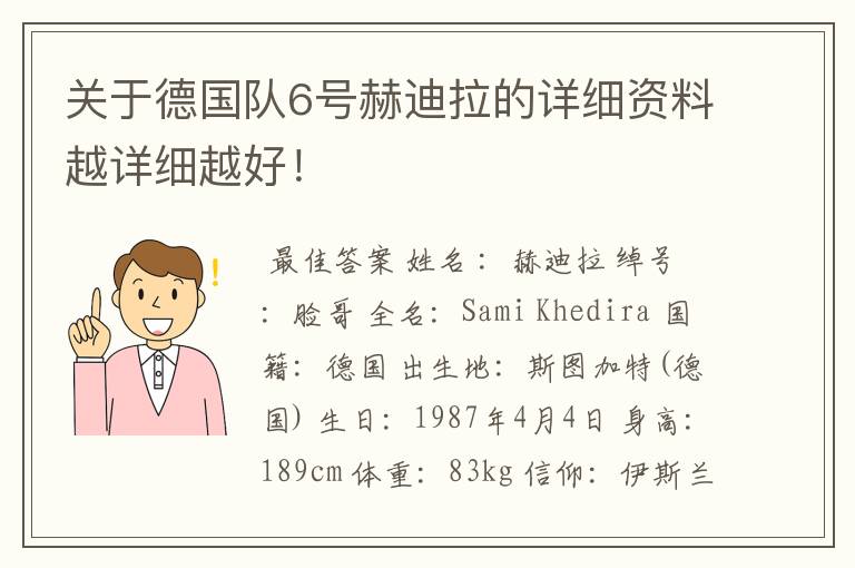 关于德国队6号赫迪拉的详细资料越详细越好!