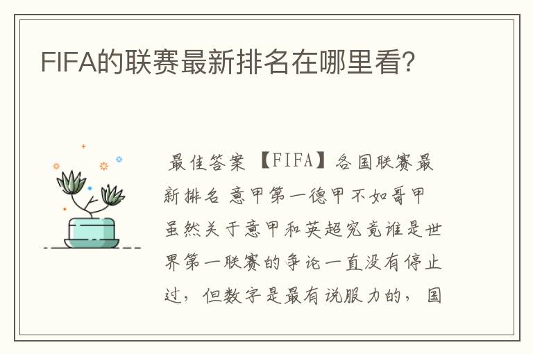 FIFA的联赛最新排名在哪里看?