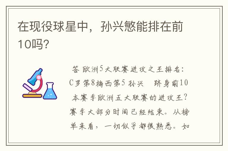 在现役球星中,孙兴慜能排在前10吗?