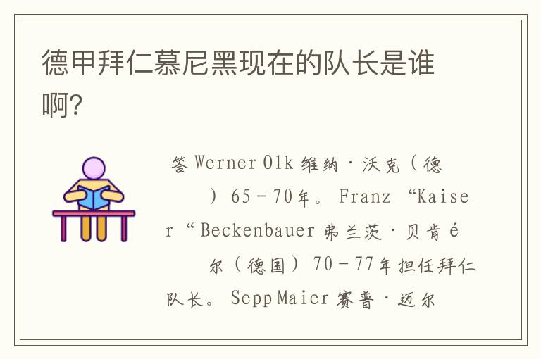 德甲拜仁慕尼黑现在的队长是谁啊?