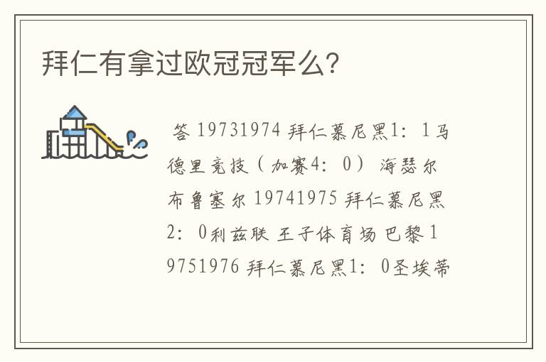 拜仁有拿过欧冠冠军么?