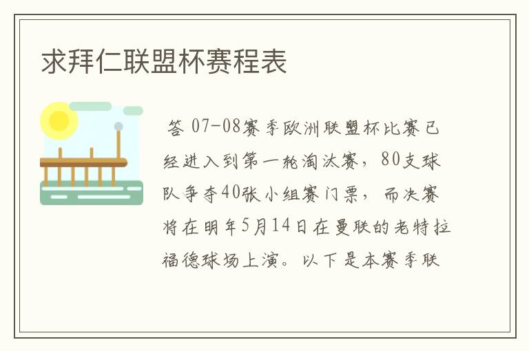 求拜仁联盟杯赛程表