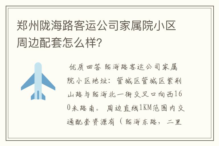 郑州陇海路客运公司家属院小区周边配套怎么样?