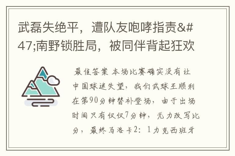 武磊失绝平,遭队友咆哮指责/南野锁胜局,被同伴背起狂欢