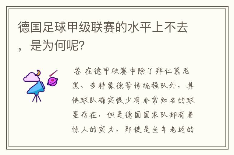 德国足球甲级联赛的水平上不去,是为何呢?