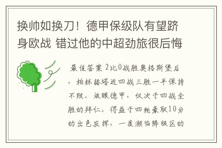 换帅如换刀!德甲保级队有望跻身欧战 错过他的中超劲旅很后悔