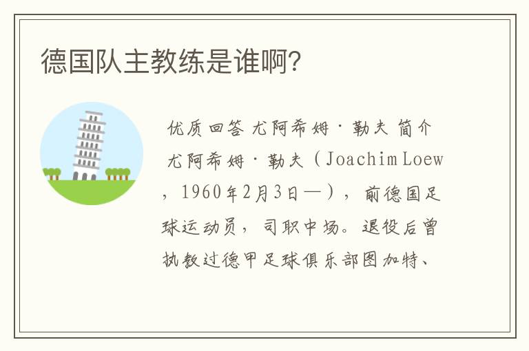 德国队主教练是谁啊?