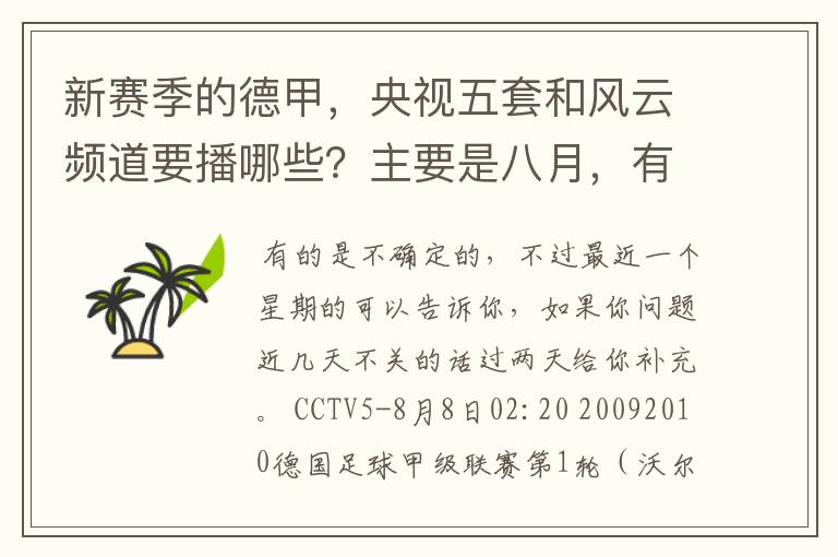 新赛季的德甲,央视五套和风云频道要播哪些?主要是八月,有以后的更好了。