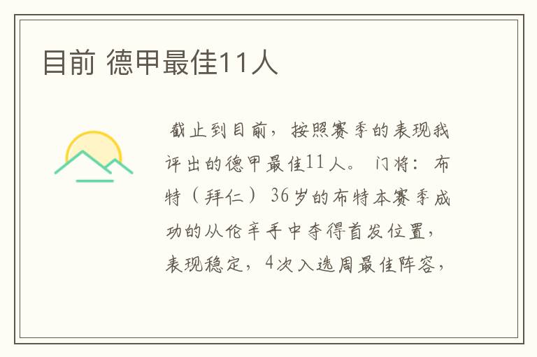目前 德甲最佳11人