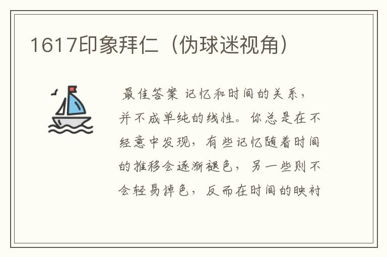 1617印象拜仁(伪球迷视角)