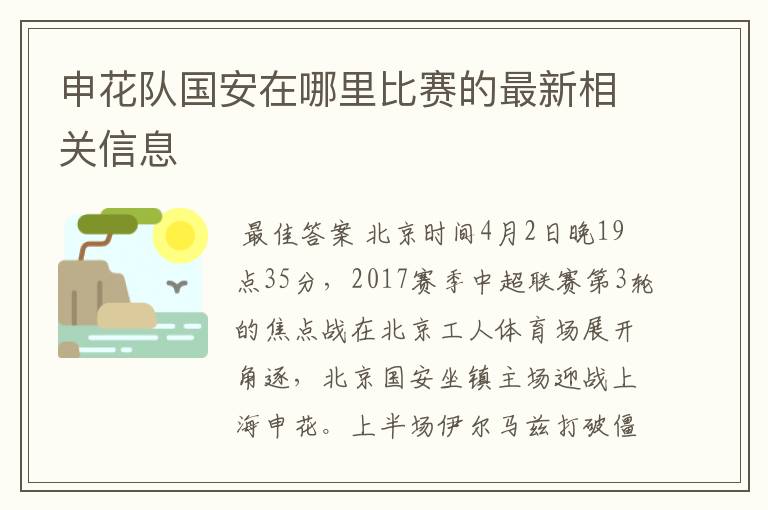 申花队国安在哪里比赛的最新相关信息