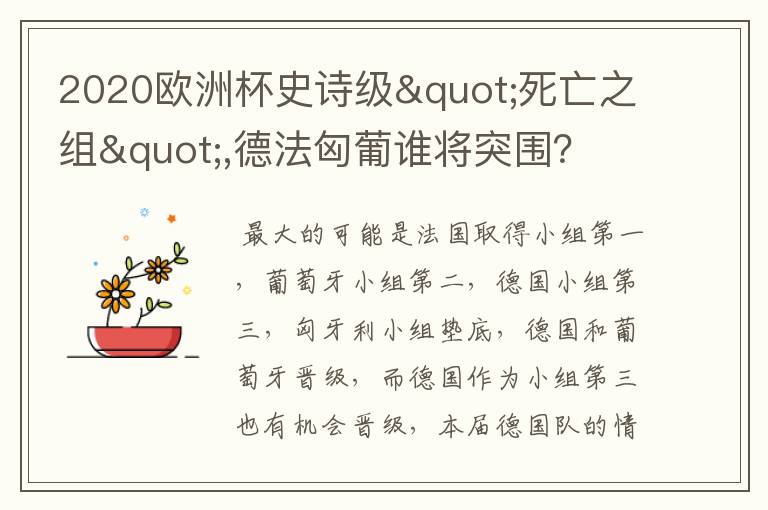 2020欧洲杯史诗级"死亡之组",德法匈葡谁将突围?