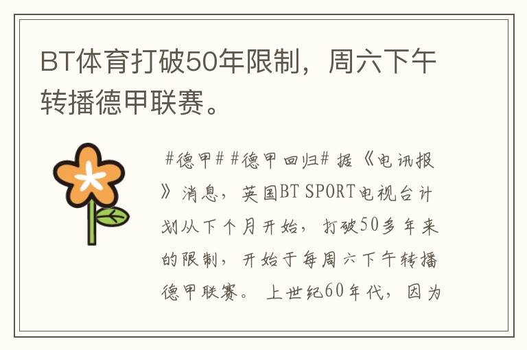 BT体育打破50年限制,周六下午转播德甲联赛。