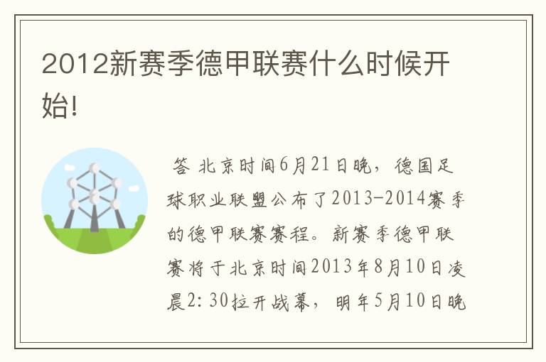 2012新赛季德甲联赛什么时候开始!