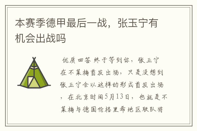本赛季德甲最后一战,张玉宁有机会出战吗