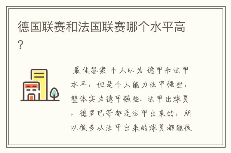 德国联赛和法国联赛哪个水平高?