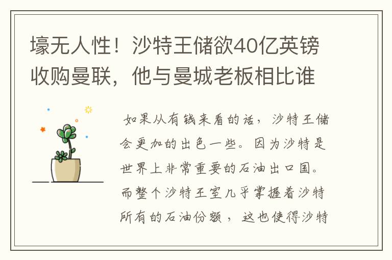 壕无人性!沙特王储欲40亿英镑收购曼联,他与曼城老板相比谁更有壕?