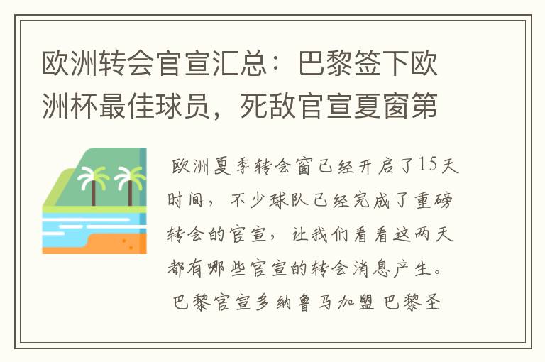 欧洲转会官宣汇总:巴黎签下欧洲杯最佳球员,死敌官宣夏窗第8签