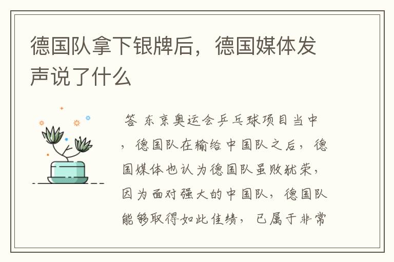 德国队拿下银牌后,德国媒体发声说了什么