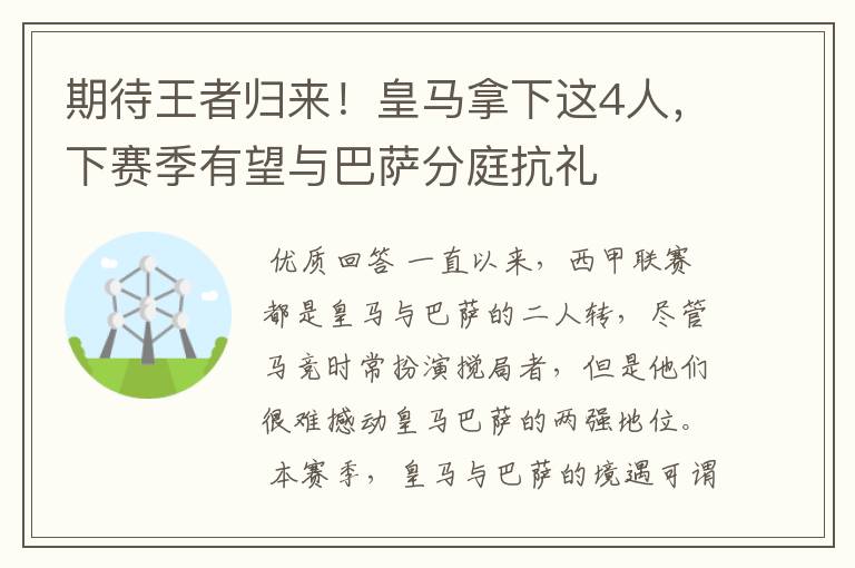 期待王者归来!皇马拿下这4人,下赛季有望与巴萨分庭抗礼