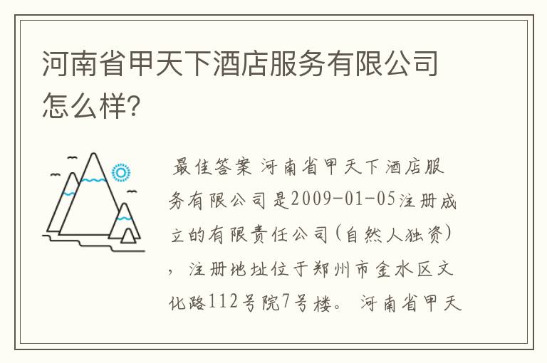 河南省甲天下酒店服务有限公司怎么样?