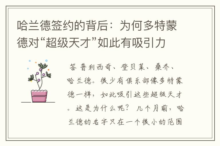 哈兰德签约的背后:为何多特蒙德对“超级天才”如此有吸引力?