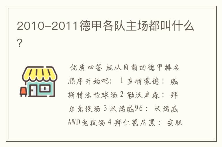 2010-2011德甲各队主场都叫什么?