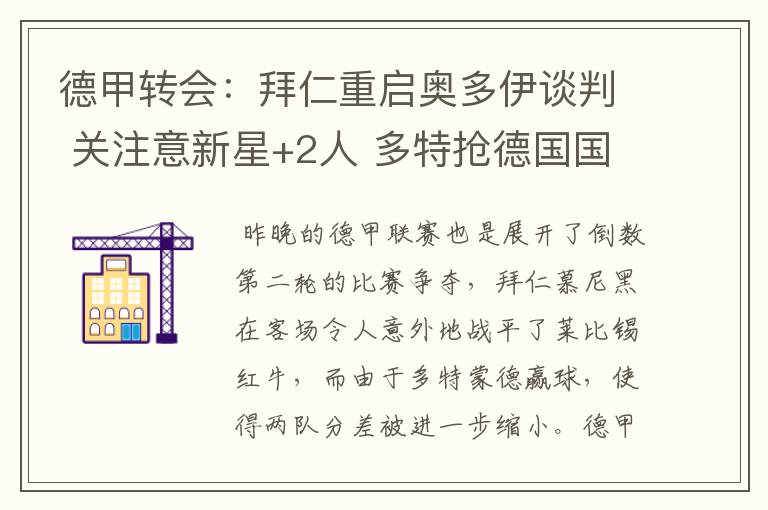 德甲转会:拜仁重启奥多伊谈判 关注意新星+2人 多特抢德国国脚