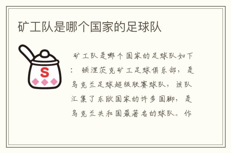 矿工队是哪个国家的足球队