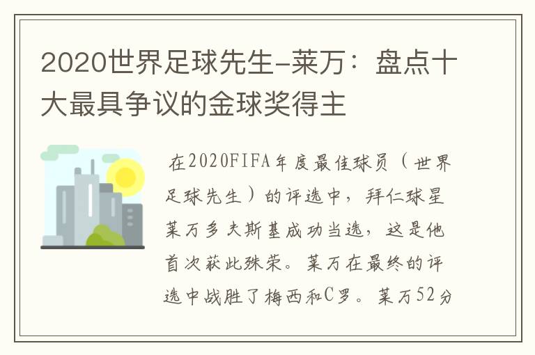 2020世界足球先生-莱万:盘点十大最具争议的金球奖得主