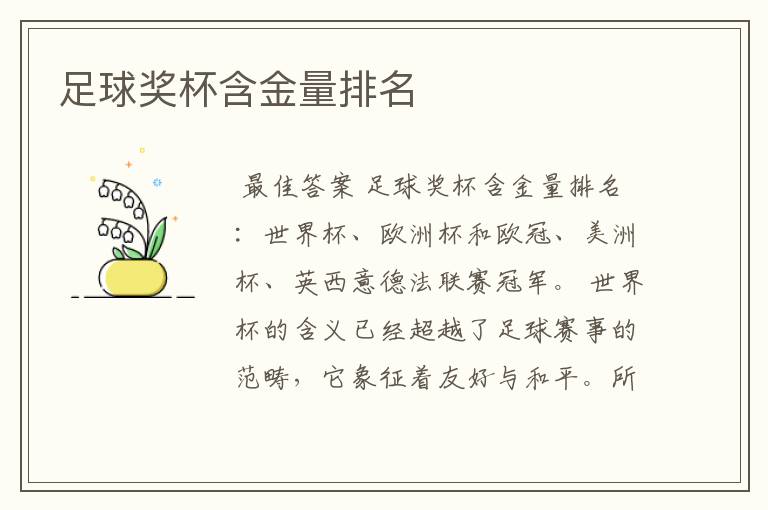 足球奖杯含金量排名