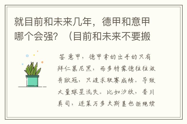 就目前和未来几年，德甲和意甲哪个会强？（目前和未来不要搬历史）