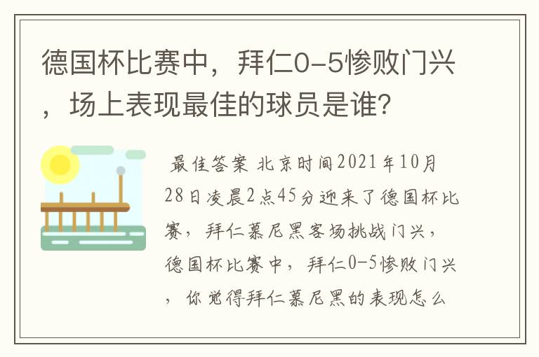 德国杯比赛中,拜仁0-5惨败门兴,场上表现最佳的球员是谁?