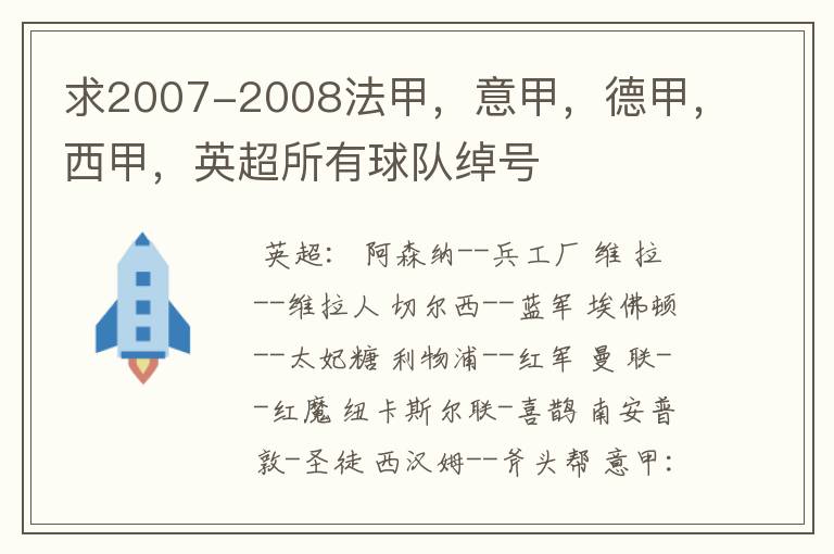 求2007-2008法甲,意甲,德甲,西甲,英超所有球队绰号