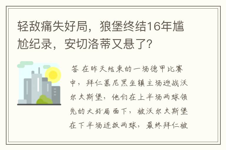 轻敌痛失好局,狼堡终结16年尴尬纪录,安切洛蒂又悬了?