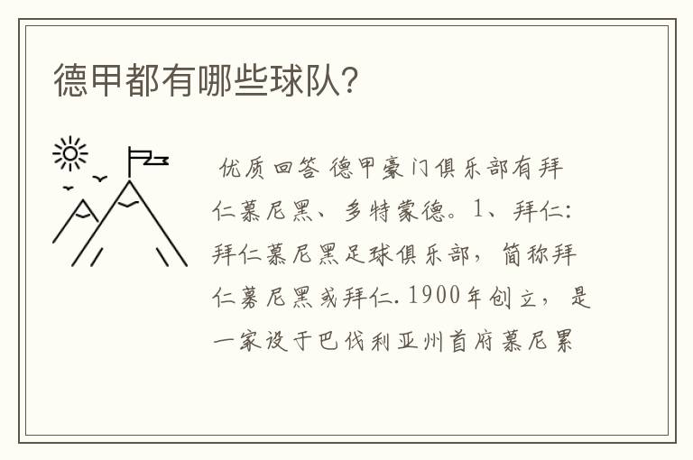 德甲都有哪些球队?