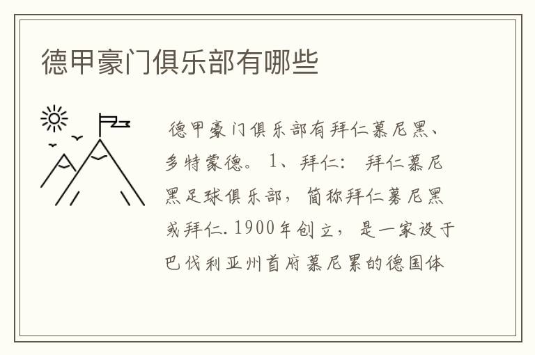 德甲豪门俱乐部有哪些