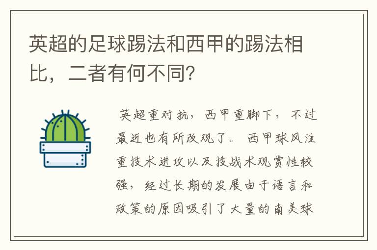 英超的足球踢法和西甲的踢法相比,二者有何不同?