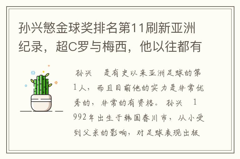 孙兴慜金球奖排名第11刷新亚洲纪录,超C罗与梅西,他以往都有哪些成绩?