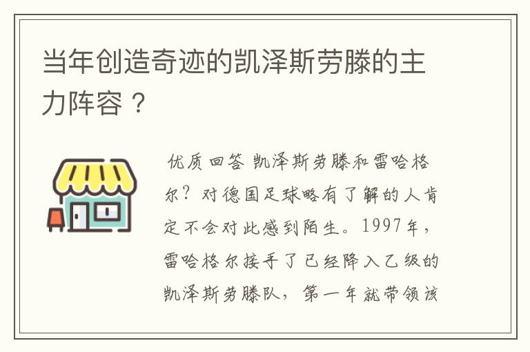 当年创造奇迹的凯泽斯劳滕的主力阵容 ?