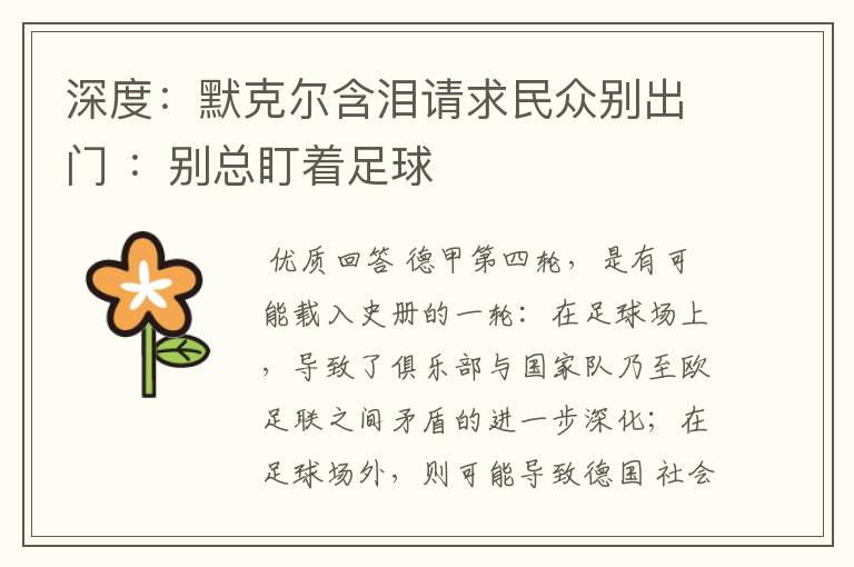 深度：默克尔含泪请求民众别出门 ：别总盯着足球