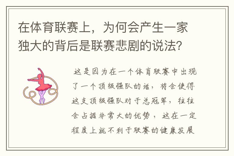 在体育联赛上,为何会产生一家独大的背后是联赛悲剧的说法?