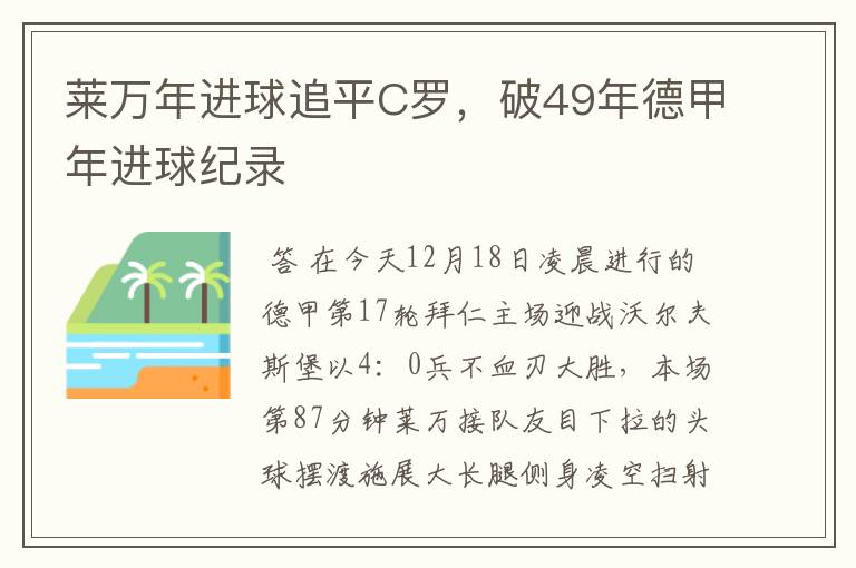 莱万年进球追平C罗,破49年德甲年进球纪录