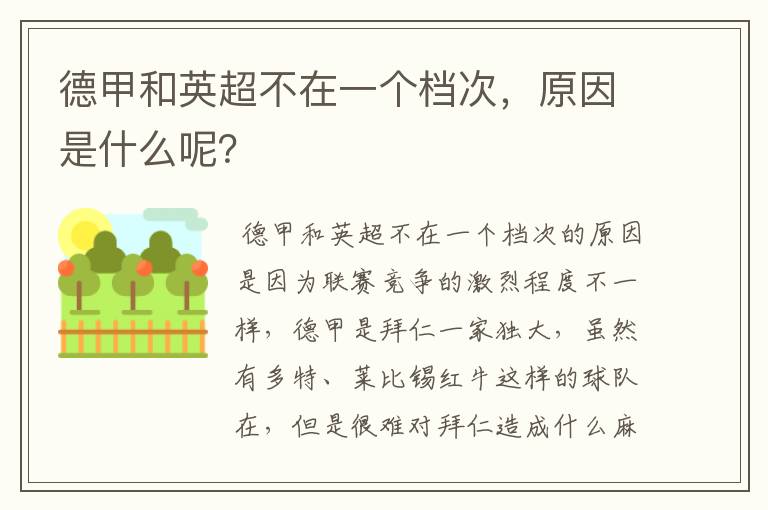 德甲和英超不在一个档次,原因是什么呢?