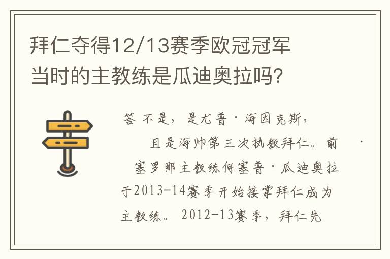拜仁夺得12/13赛季欧冠冠军当时的主教练是瓜迪奥拉吗?