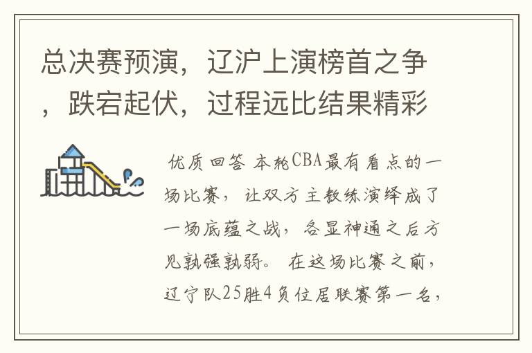 总决赛预演,辽沪上演榜首之争,跌宕起伏,过程远比结果精彩