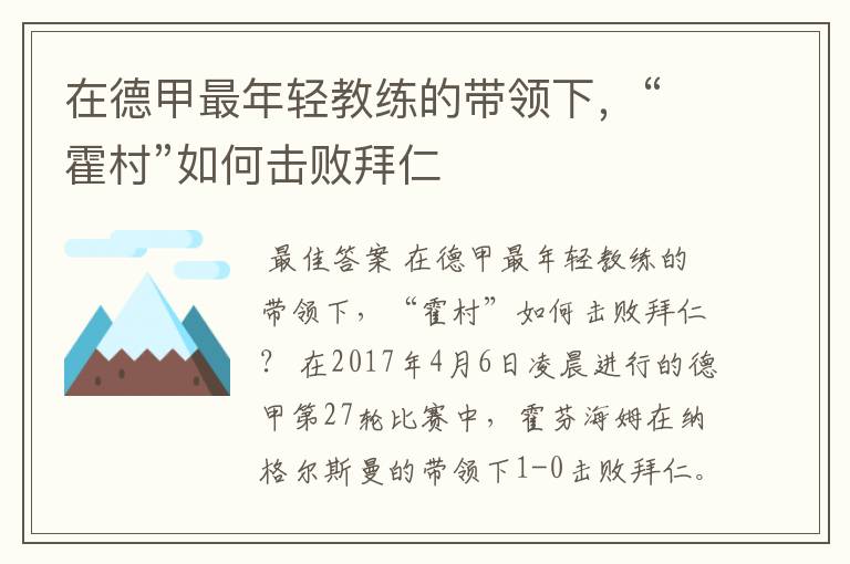 在德甲最年轻教练的带领下,“霍村”如何击败拜仁
