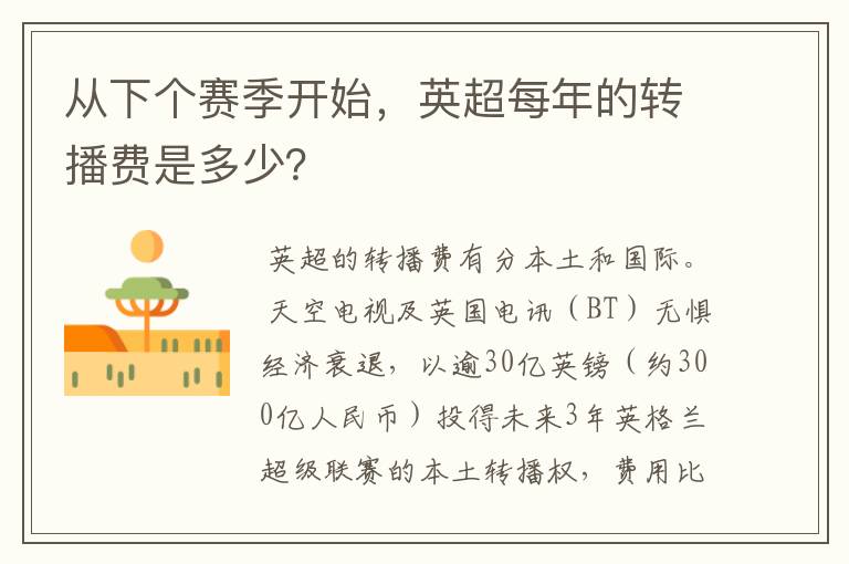 从下个赛季开始,英超每年的转播费是多少?